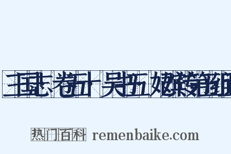 三国志·卷五十·吴书五·妃嫔传第五组词是什么意思的图片